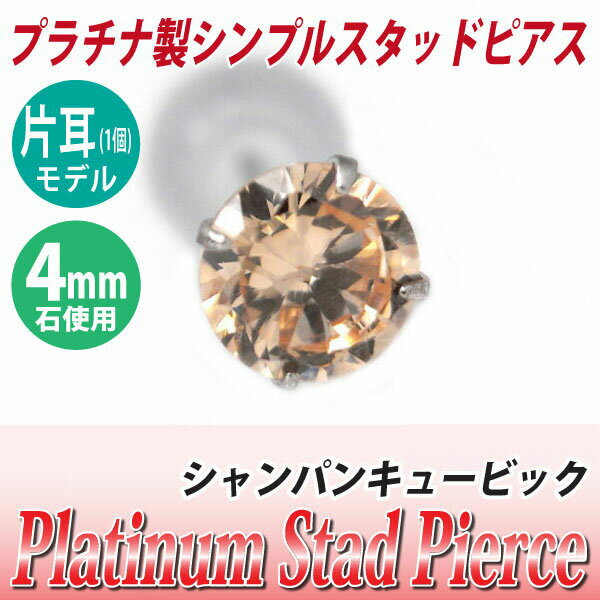 樂天商城 - シャンパン キュービックジルコニア ピアス プラチナ 900 片耳用 Pt900 4mm 定番 スタッド 4mm 送料無料 金属アレルギーに優しい fourm クリスマス 母の日 レディース メンズ 男性 女性 ラッピング 包装 袋 誕生日 プレゼント ケース 箱 華奢 可愛い お