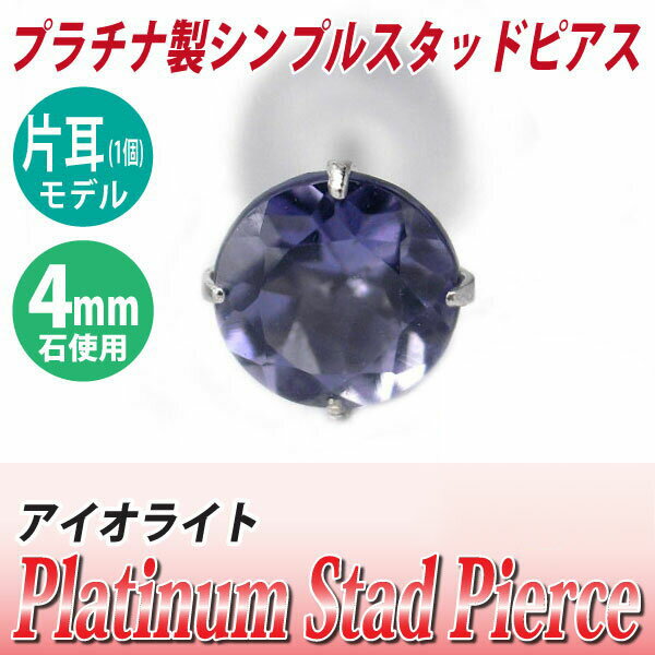 アイオライト ピアス プラチナ Pt900 4mm 定番 スタッド 4mm 片耳用 3月 誕生石 送料無料 金属アレルギーに優しい fourm クリスマス 母の日 レディース メンズ 男性 女性 ラッピング 包装 袋 誕生日 プレゼント ケース 箱 華奢 可愛い おしゃれ 手紙 ギフ
