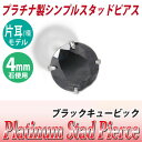 ブラック キュービックジルコニア ピアス プラチナ 900 片耳用 Pt900 4mm 定番 スタッド 4mm 送料無料 金属アレルギーに優しい fourm クリスマス 母の日 レディース メンズ 男性 女性 ラッピング 包装 袋 誕生日 プレゼント ケース 箱 華奢 可愛い おし(4)