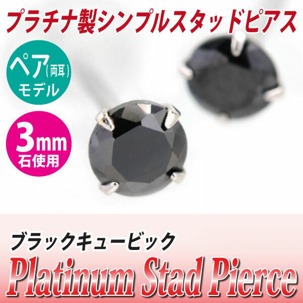 キュービックジルコニア ピアス プラチナ Pt900 3mm ブラック 定番 スタッド 3mm 両耳用 送料無料 金属アレルギーに優しい fourm クリスマス 母の日 レディース メンズ 男性 女性 ラッピング 包装 袋 誕生日 プレゼント ケース 箱 華奢 可愛い おしゃれ