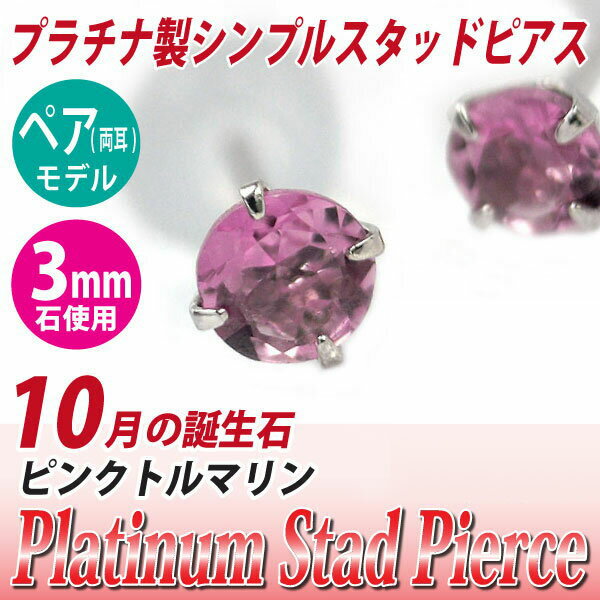 ピンクトルマリン ピアス プラチナ 10月 両耳用 誕生石 3mm 定番 スタッドピアス Pt900 3mm 送料無料 レディース メンズ アレルギーに優しい fourm クリスマス 母の日 男性 女性 ラッピング 包装 袋 誕生日 プレゼント ケース 箱 華奢 可愛い おしゃれのサムネイル