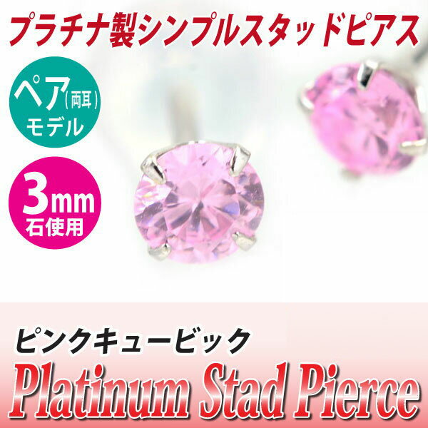 キュービックジルコニア ピアス プラチナ Pt900 3mm ピンク 定番 スタッド 3mm 両耳用 送料無料 金属アレルギーに優しいfourm クリスマス 母の日 レディース メンズ 男性 女性 ラッピング 包装 袋 誕生日 プレゼント ケース 箱 華奢 可愛い おしゃれ 手(4)