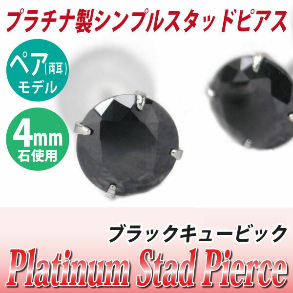 乐天商城 - ブラック キュービックジルコニア ピアス プラチナ 900 両耳用 Pt900 4mm 定番 スタッド 4mm 送料無料 金属アレルギーに優しい fourm クリスマス 母の日 レディース メンズ 男性 女性 ラッピング 包装 袋 誕生日 プレゼント ケース 箱 華奢 可愛い おし