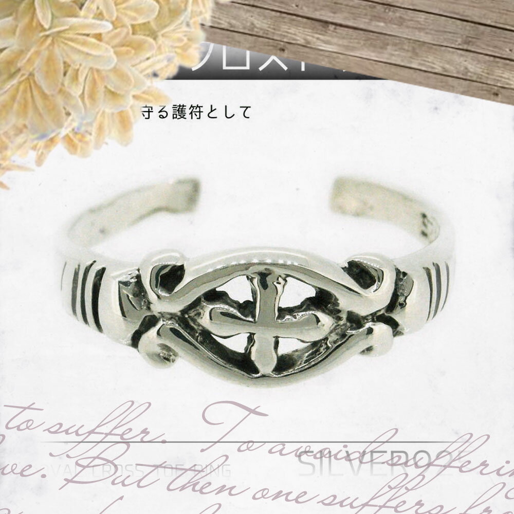 トゥ リング トゥー リング シルバー 925 オーバルクロス 十字架 足指用 トー リング 足の指輪 足指 リング 基本3号サイズフリー 送料無料 フリーサイ...