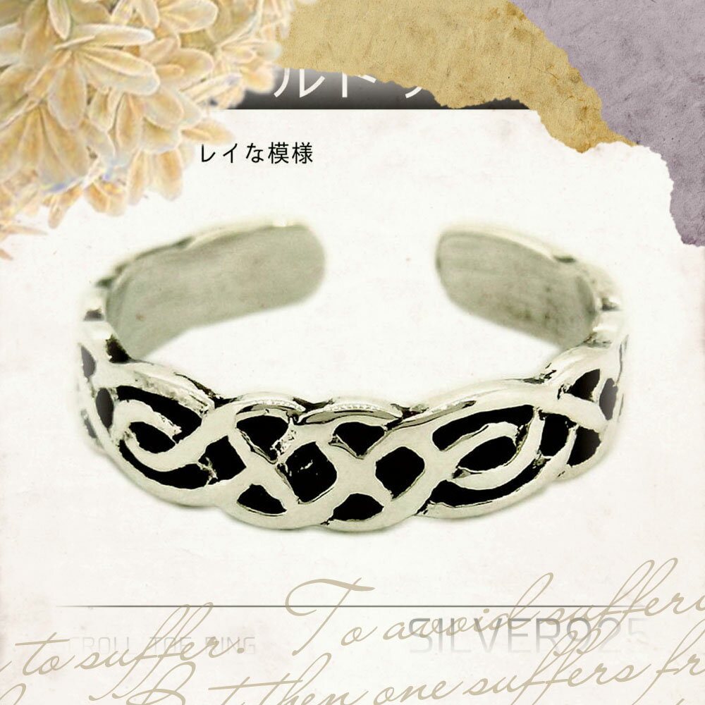 トゥ リング トゥー リング シルバー 925 スクロール 足指用 トー リング 足の指輪 足指 リング 基本4号サイズフリー ピンキー リング 送料無料 フリ...