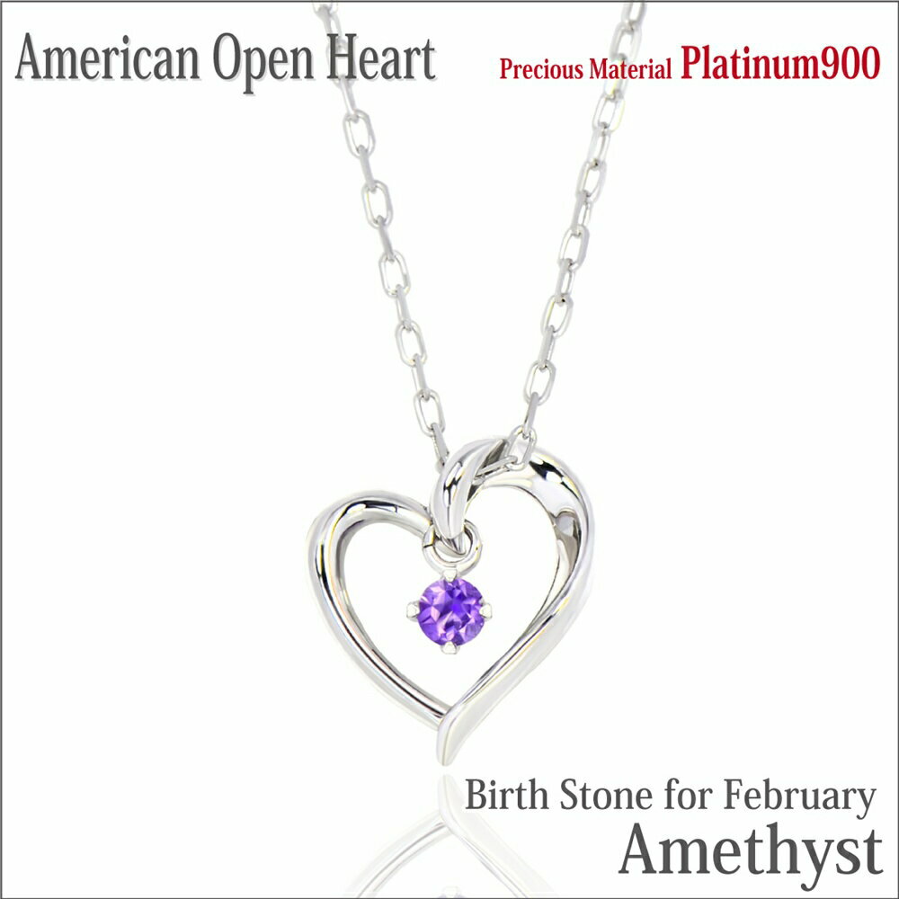 楽天ペアリングと刻印の専門店 j-fourmアメジスト プラチナ ネックレス Pt900 天然 オープンハート アメリカンスタイル ペンダントトップ 2月 誕生石アメシスト 金属アレルギーに優しい アメシスト fourm クリスマス 母の日 レディース メンズ 男性 女性 ラッピング 包装 袋 誕生日 プレゼント ケース 箱