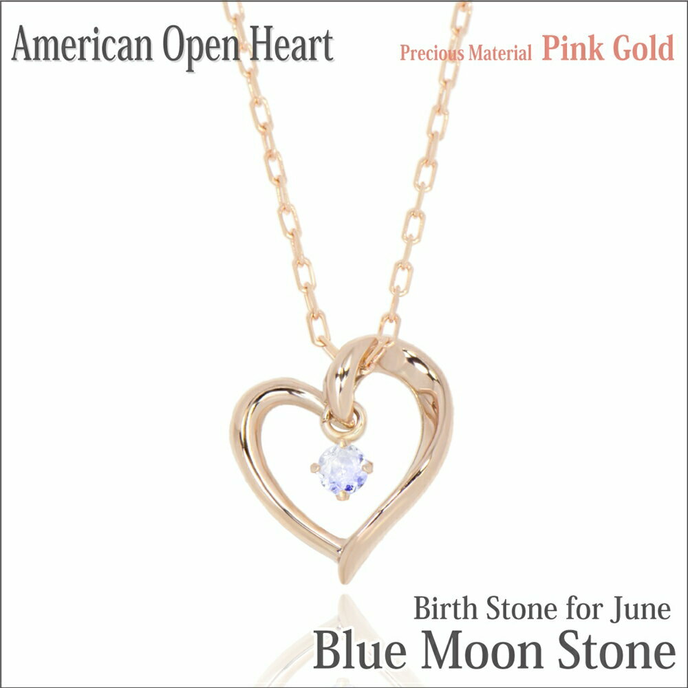 楽天ペアリングと刻印の専門店 j-fourmブルームーンストーン ピンクゴールド ネックレス K10PG 天然石 オープンハート アメリカンスタイル ペンダントトップ 6月 誕生石アレルギーに優しい fourm クリスマス 母の日 レディース メンズ 男性 女性 ラッピング 包装 袋 誕生日 プレゼント ケース 箱 華奢 大き