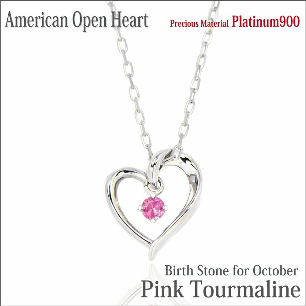 楽天ペアリングと刻印の専門店 j-fourmピンクトルマリン ネックレス プラチナ Pt900 天然 オープンハート アメリカンスタイル ペンダントトップ 10月 誕生石 金属アレルギーに優しい シンプル メンズ レディース 大きい サイズ fourm クリスマス 母の日 男性 女性 ラッピング 包装 袋 誕生日 プレゼント