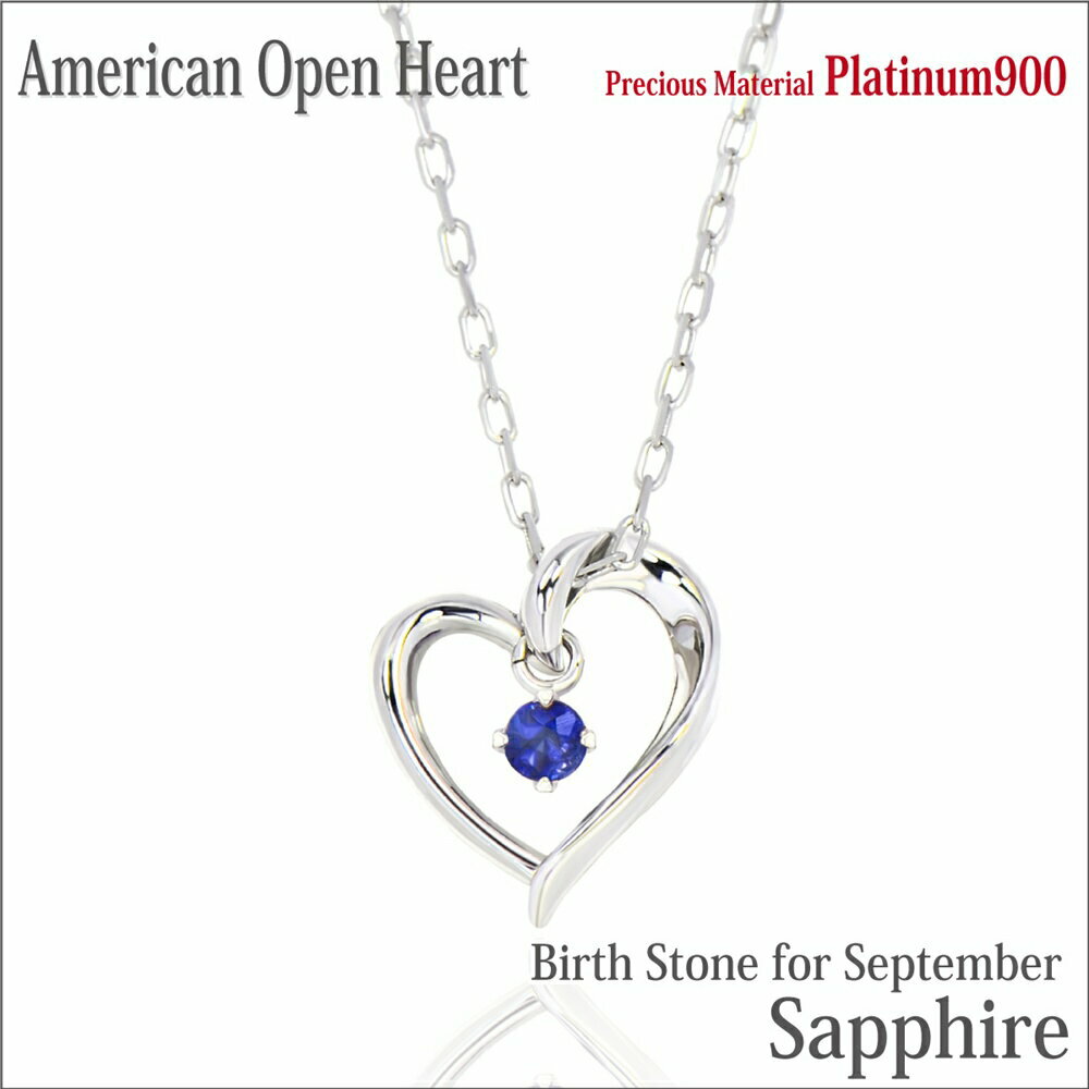 楽天ペアリングと刻印の専門店 j-fourmサファイア ネックレス サファイヤ プラチナ Pt900 天然 オープンハート アメリカンスタイル ペンダントトップ 9月 誕生石 金属アレルギーに優しい シンプル メンズ レディース 大きい サイズ fourm クリスマス 母の日 男性 女性 ラッピング 包装 袋 誕生日 プレゼン