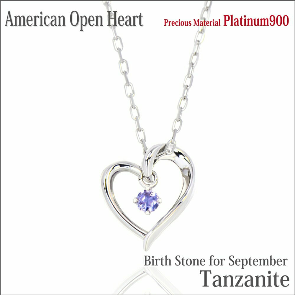 楽天ペアリングと刻印の専門店 j-fourmタンザナイト ネックレス プラチナ Pt900 天然 オープンハート アメリカンスタイル ペンダントトップ 12月 誕生石 金属アレルギーに優しい fourm クリスマス 母の日 レディース メンズ 男性 女性 ラッピング 包装 袋 誕生日 プレゼント ケース 箱 華奢
