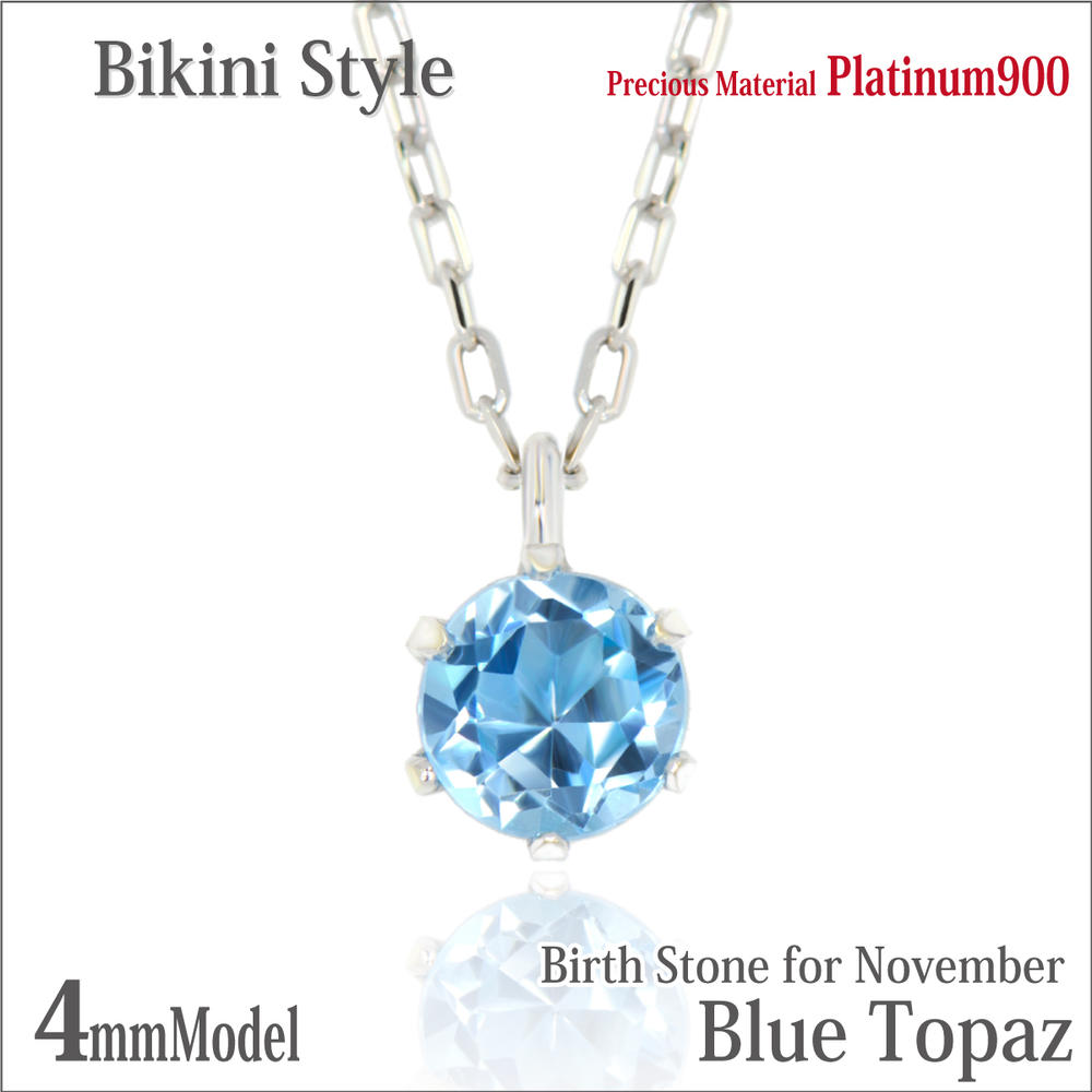 ブルートパーズ プラチナ 900 Pt900 ネックレス 11月 誕生石 4mm ビキニスタイル ペンダントトップ 一粒ジュエリー アレルギーに優しい fourm クリスマス 母の日 レディース メンズ 男性 女性 ラッピング 包装 袋 誕生日 プレゼント ケース 箱 華奢 可(4)