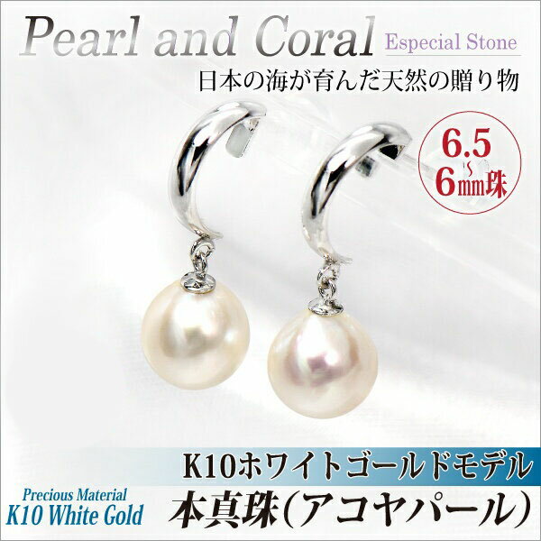 あこや真珠 ピアス K10 ホワイトゴールド パール 両耳用 本真珠 6.5-6mm 珠 送料無料 パール ピアス fourm クリスマス ギフト 母の日 レデ...