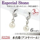 あこや真珠 ピアス プラチナ 900 Pt900 両耳用 3...