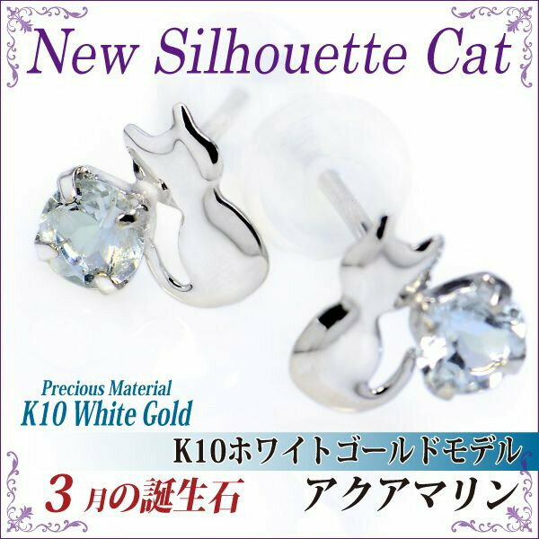 楽天ペアリングと刻印の専門店 j-fourmアクアマリン ピアス K10 ホワイトゴールド 猫 シルエットキャット ネコ 猫 3月 誕生石 送料無料 fourm クリスマス ギフト 母の日 レディース メンズ 男性 女性 ラッピング 包装 袋 誕生日 プレゼント ケース 箱 華奢 可愛い おしゃれ 手紙