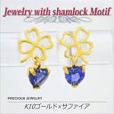 サファイア ピアス 9月 誕生石 両耳用 送料無料 K10 イエローゴールド シャムロック クローバー 一粒ジュエリー fourm クリスマス 母の日 レディース メンズ 男性 女性 ラッピング 包装 袋 誕生日 プレゼント ケース 箱 華奢 可愛い おしゃれ 手紙 ギフ(4)