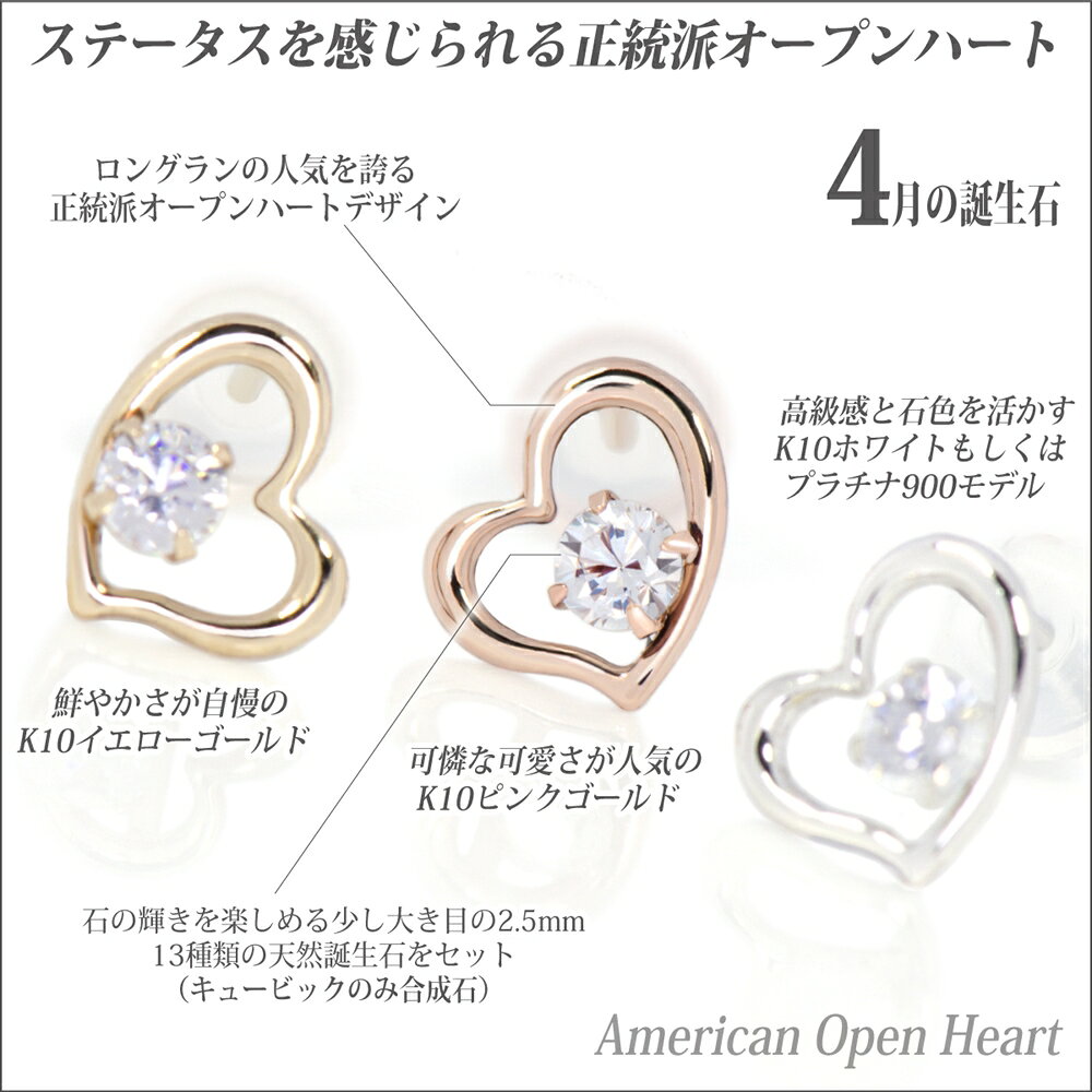 ペアリングと刻印の専門店 j-fourmのキュービックジルコニア ピアス K10 ピンクゴールド 両耳用 オープンハート アメリカンスタイル 4月 誕生石 fourm クリスマス ギフト 母の日 レディース メンズ 男性 女性 ラッピング 包装 袋 誕生日 プレゼント ケース 箱 華奢 可愛い おしゃれ 手紙｜アングル2