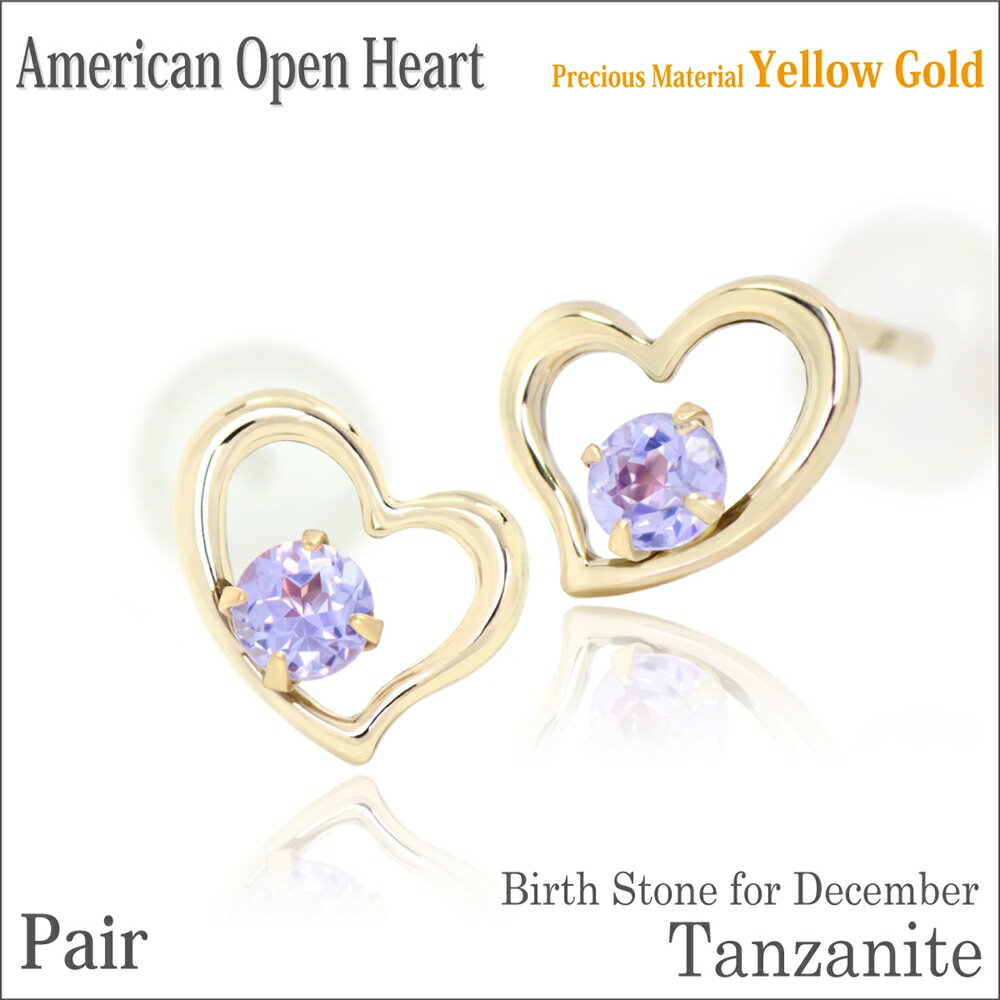タンザナイト ピアス K10 イエローゴールド 両耳用 オープンハート アメリカンスタイル 12月 誕生石 fourm クリスマス ギフト 母の日 レディース ...
