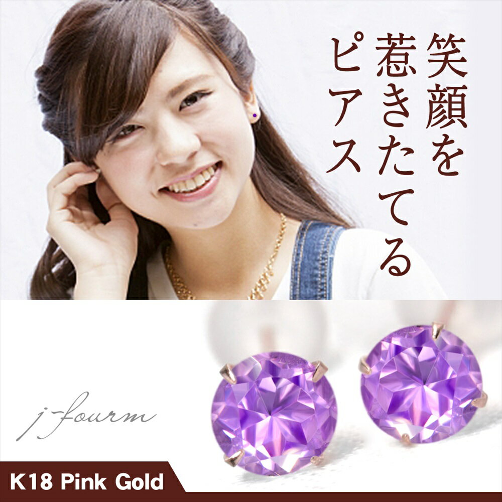 楽天ペアリングと刻印の専門店 j-fourmアメジスト ピアス K18 ピンクゴールド 18金 2月 誕生石 両耳用 送料無料 4mm 定番 スタッドピアス 一粒ジュエリー fourm クリスマス 母の日 レディース メンズ 男性 女性 ラッピング 包装 袋 誕生日 プレゼント ケース 箱 華奢 可愛い おしゃれ 手紙