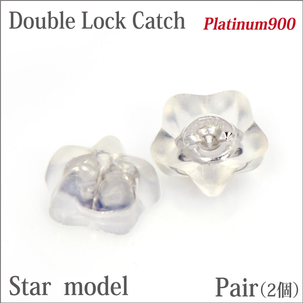 プラチナ 900 Pt900 ダブルロックキャッチ 星型 両耳用 金属アレルギーに優しい fourm クリスマス ギフト 母の日 レディース メンズ 男性 女性 ラッピング 包装 袋 誕生日 プレゼント ケース 箱 華奢 可愛い おしゃれ 手紙 記念日 お揃い 母の日