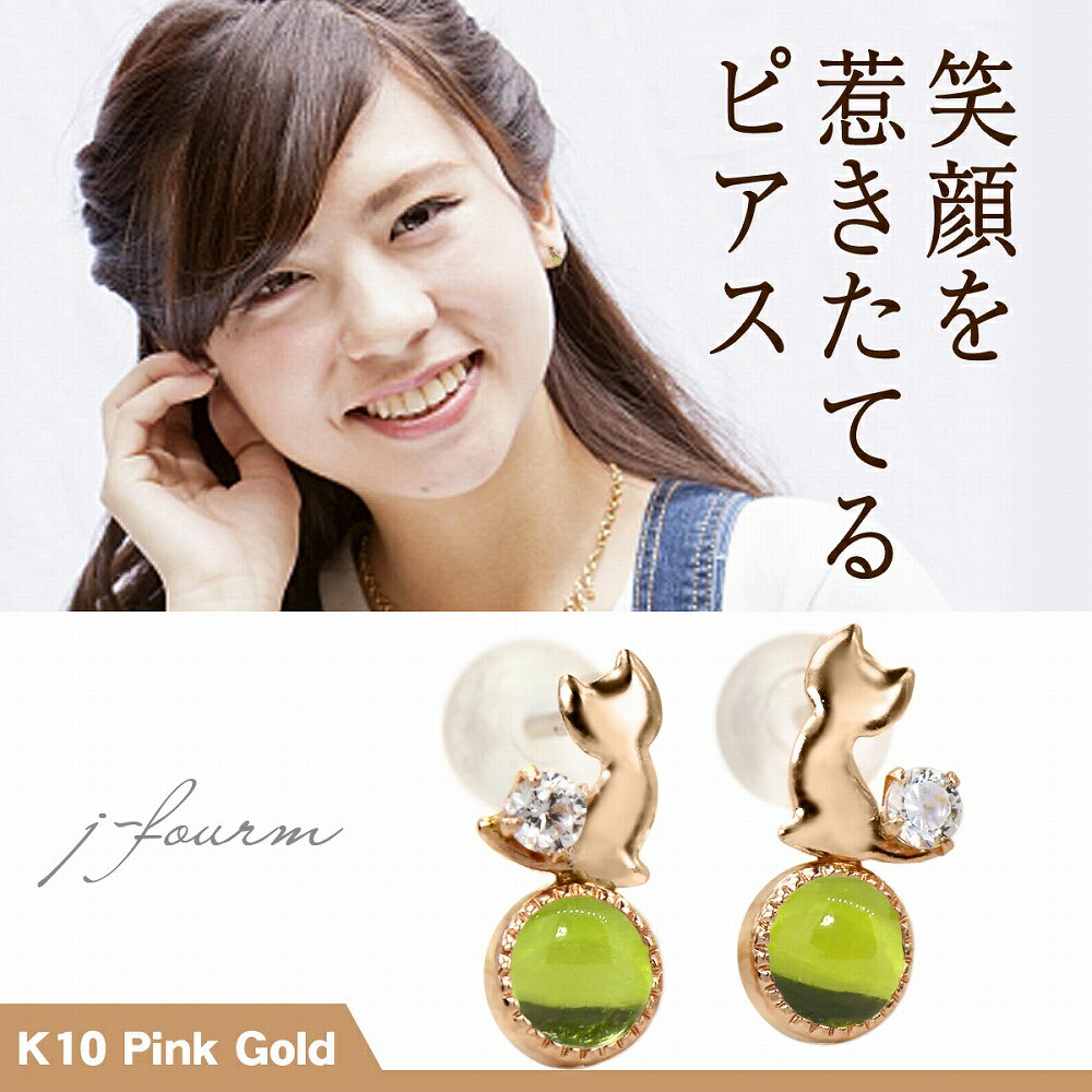 乐天商城 - 玉乗り猫 ピアス ねこ ネコ 天然ペリドット キュービックジルコニア ピンクゴールド K10 レディース
