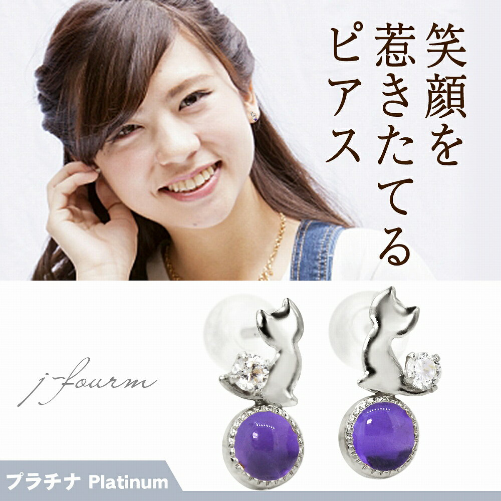 乐天商城 - 玉乗り猫 ピアス ねこ ネコ 天然アメジスト キュービックジルコニア プラチナ Pt900 レディース