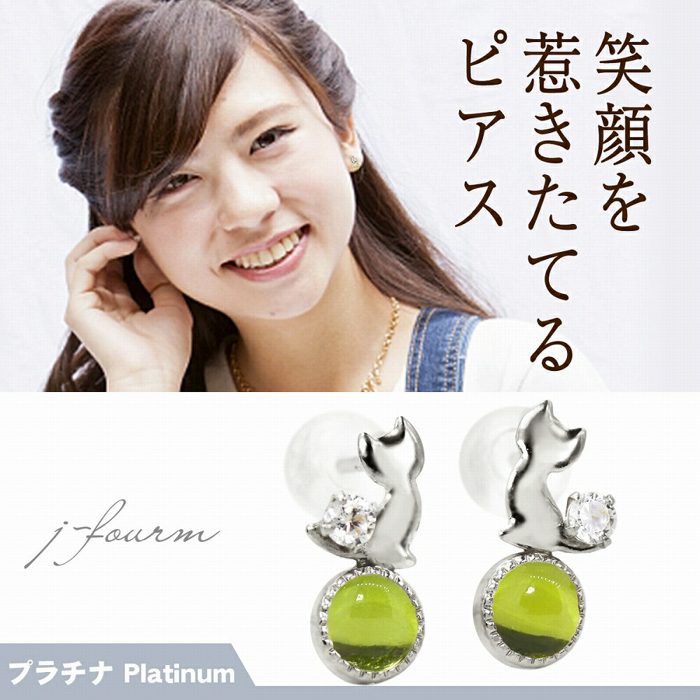 乐天商城 - 玉乗り猫 ピアス ねこ ネコ 天然ペリドット キュービックジルコニア プラチナ Pt900 レディース