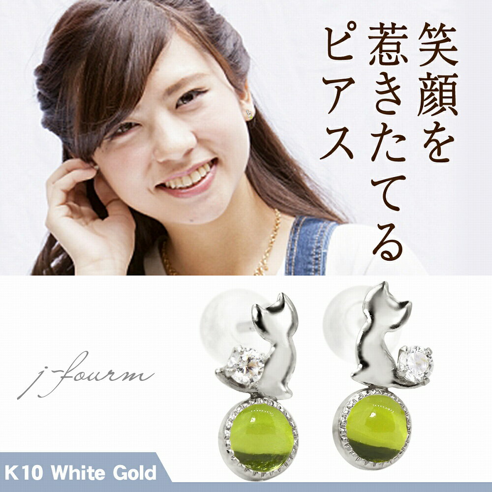 玉乗り猫 ピアス ねこ ネコ 天然ペリドット キュービックジルコニア ホワイトゴールド K10 レディース