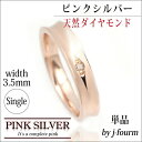 指輪 レディース リング ピンクシルバー 天然 ダイヤモンド 逆甲 3.5mm 1個 シルバー 送料無料 fourm クリスマス ギフト 母の日メンズ 男性 女...
