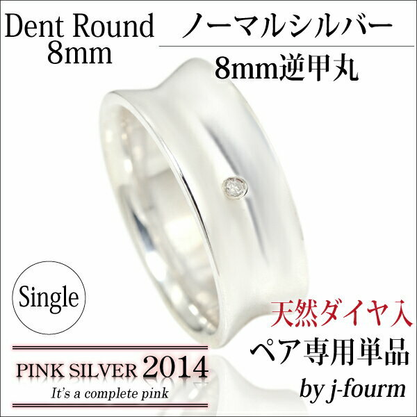 指輪 刻印 レディース シンプル リング シルバー 925 逆甲ワイド8mm 天然 ダイヤモンド り 1個 シルバー 送料無料 fourm クリスマス ギフト ...