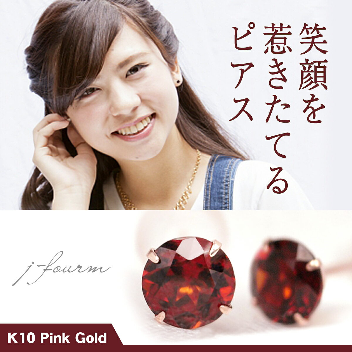 ガーネット ピアス K10 ピンクゴールド 4mm 両耳用 1月 誕生石 定番 スタッドピアス 10金 送料無料 fourm クリスマス ギフト 母の日 レディ...