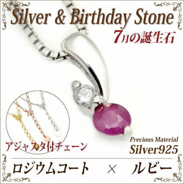 红宝石 - ルビー シルバー 925 SV925 7月 誕生石 ペンダントトップ ネックレス アジャスタ付 ロジウムコーティング 送料無料 fourm クリスマス 母の日 レディース メンズ 男性 女性 ラッピング 包装 袋 誕生日 プレゼント ケース 箱 華奢 可愛い おしゃれ 手紙