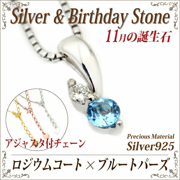 樂天商城 - ブルートパーズ シルバー 925 SV925 11月 誕生石 ペンダントトップ ネックレス アジャスタ付 ロジウムコーティング 送料無料 fourm クリスマス 母の日 レディース メンズ 男性 女性 ラッピング 包装 袋 誕生日 プレゼント ケース 箱 華奢 可愛い おしゃ