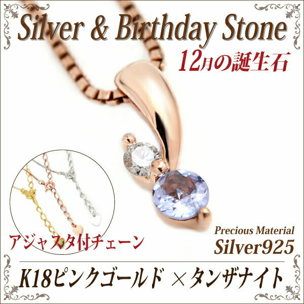 Tanzanite - タンザナイト ネックレス 誕生石 シルバー 925 送料無料 アジャスター付きチェーン ピンクゴールド K18 12月 40cm 45cm 50cm fourm クリスマス 母の日 レディース メンズ 男性 女性 ラッピング 包装 袋 誕生日 プレゼント ケース 箱 華奢 可愛い おしゃ