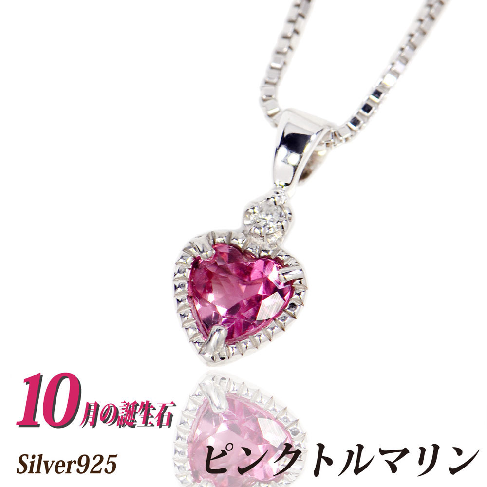ピンクトルマリン シルバー 925 SV925 4mm ハート 天然 ダイヤモンド ミル打ち風 ペン...