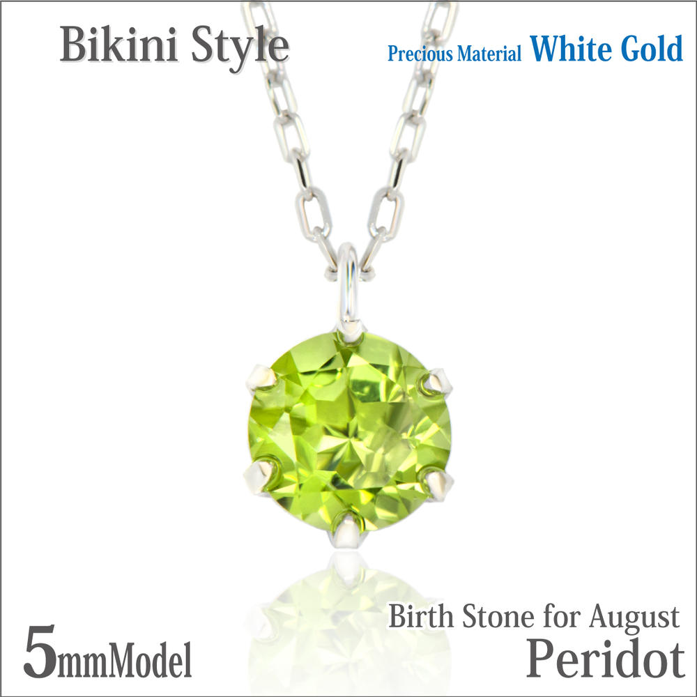 ペリドット ネックレス 8月 誕生石 K10 ホワイトゴールド 5mm ビキニスタイル ペンダントトップ 8月 誕生石 送料無料 fourm クリスマス 母の日 レディース メンズ 男性 女性 ラッピング 包装 袋 誕生日 プレゼント ケース 箱 華奢 可愛い おしゃれ 手紙