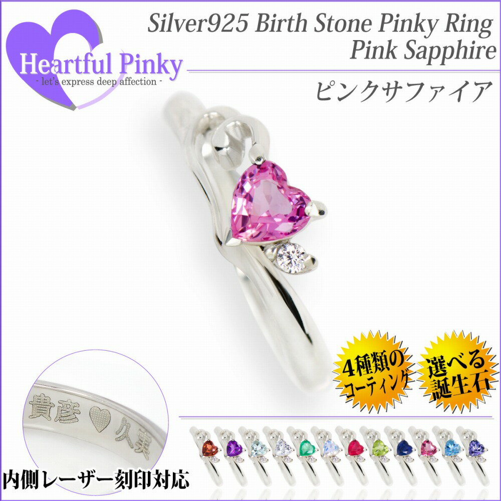 楽天ペアリングと刻印の専門店 j-fourmピンクサファイア リング 9月 誕生石 送料無料 シルバー 925 ハートフルピンキー ピンキー リング 一粒ジュエリー 指輪 fourm クリスマス 母の日 レディース メンズ 男性 女性 ラッピング 包装 袋 誕生日 プレゼント ケース 箱 華奢 大きいサイズ 可愛い おしゃれ 手