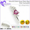 ピンクトルマリン 10月 誕生石 指輪 リング シルバー 925 ハートフルピンキー ピンキー リング 1号 2号 3号 4号 5号 6号 7号 fourm ク...
