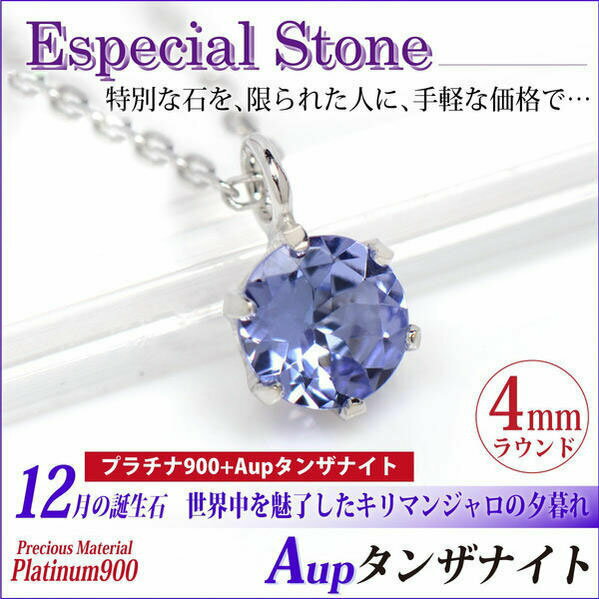 タンザナイト プラチナ ネックレス 12月 誕生石 4mm ビキニスタイル AupクラスPt900 ペンダントトップ あす楽 関東 アレルギーに優しい fourm クリスマス 母の日 レディース メンズ 男性 女性 ラッピング 包装 袋 誕生日 プレゼント ケース