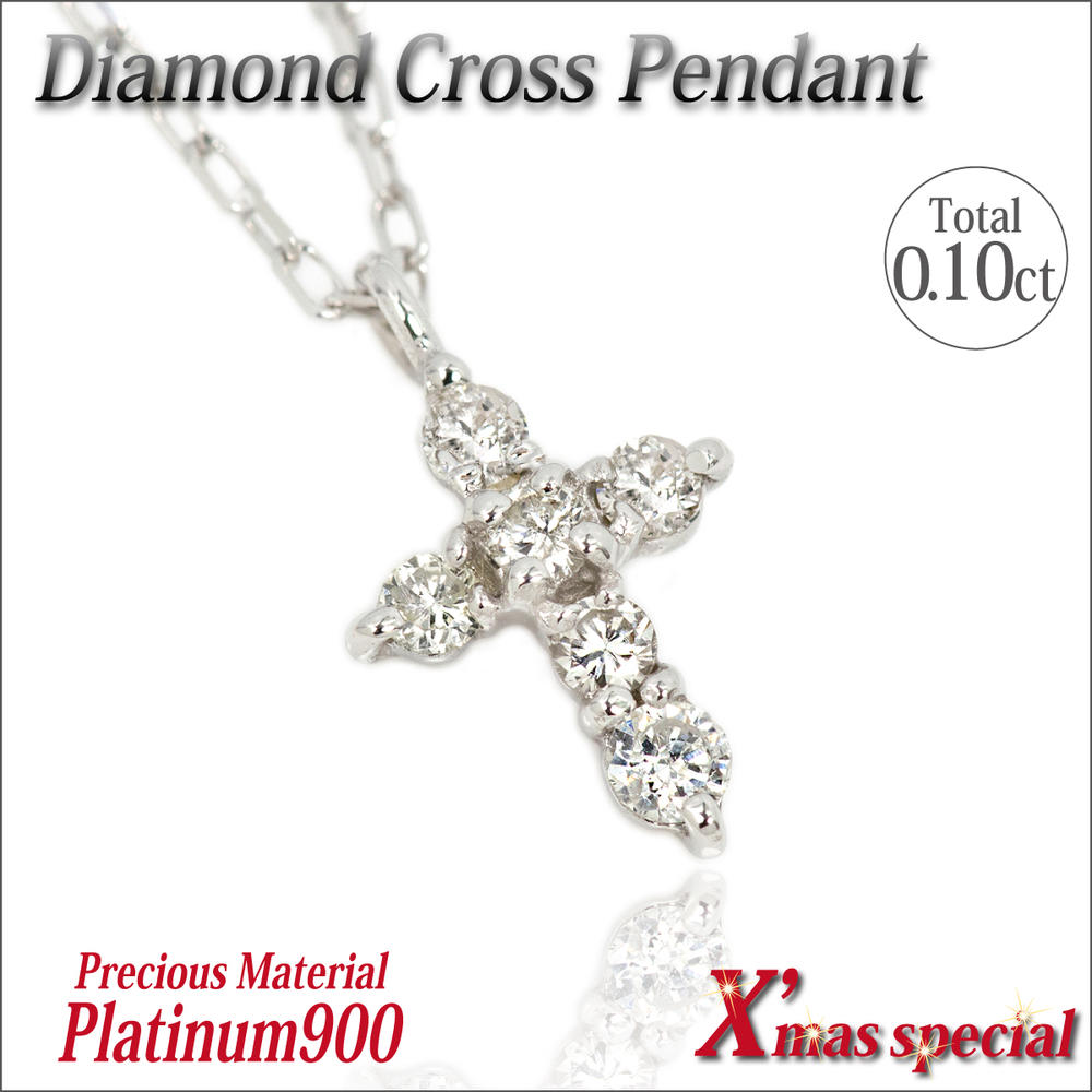 乐天商城 - プラチナ 900 Pt900 0.10ct ダイヤモンド クロス 十字架 ペンダントトップ ネックレス レルギーに優しい fourm クリスマス Xmas Christmas レディース メンズ 男性 女性 ラッピング 包装 袋 誕生日 プレゼント ケース 箱 華奢