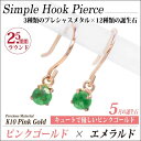 エメラルド ピアス K10 ピンクゴールド シンプル 両耳用 フック 2.5mm 5月 誕生石 送料無料 fourm クリスマス ギフト 母の日 レディース メ...