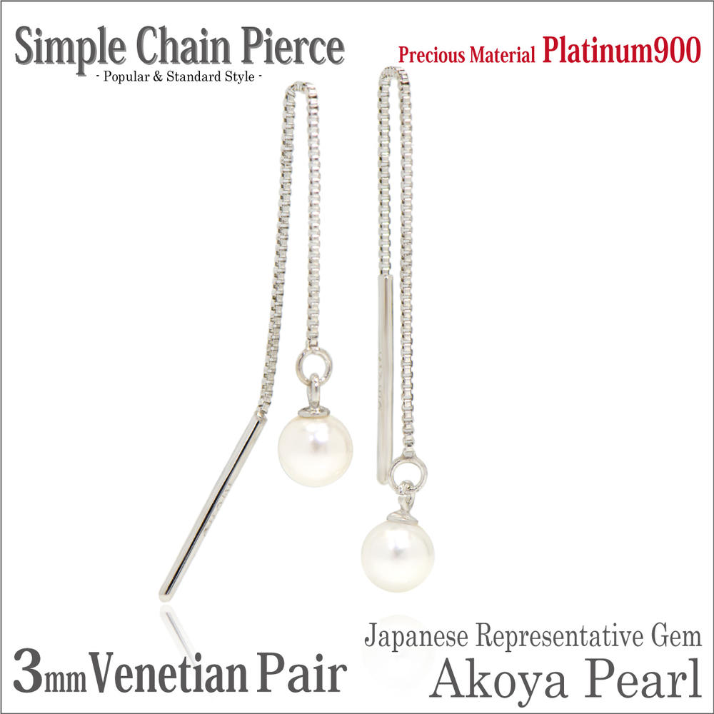 楽天ペアリングと刻印の専門店 j-fourm本真珠 アコヤ パール ピアス プラチナ 900 pt900 3mm 両耳用 ベネチアン チェーン アメリカン fourm クリスマス ギフト Xmas Christmas レディース メンズ 男性 女性 ラッピング 包装 袋 誕生日 プレゼント ケース 箱 華奢 可愛い おしゃれ 手紙 記念日