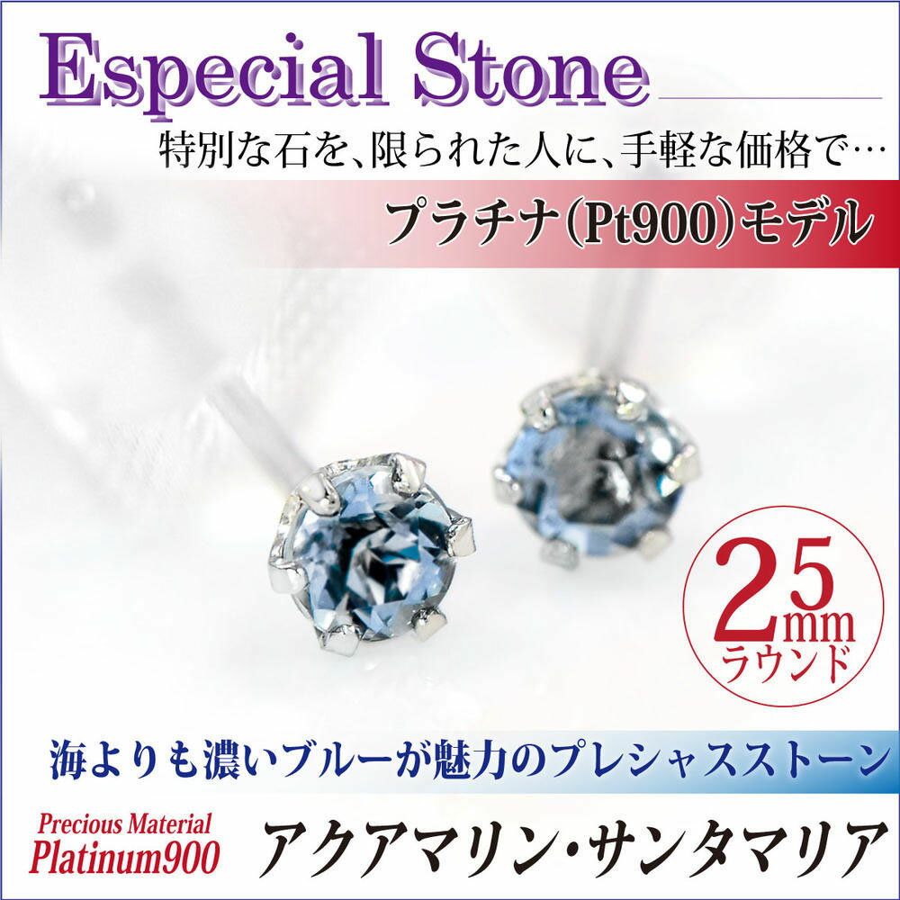 楽天ペアリングと刻印の専門店 j-fourmアクアマリン サンタマリア ピアス プラチナ 900 両耳用 Pt900 6本爪 スタッド 2.5mm 送料無料 金属アレルギーに優しいfourm クリスマス 母の日 レディース メンズ 男性 女性 ラッピング 包装 袋 誕生日 プレゼント ケース 箱 華奢 可愛い