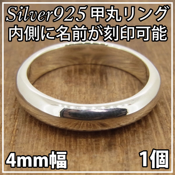 指輪 刻印 レディース シンプル リング シルバー 925 甲丸 4mm 内側 名入れ 入れ無料 1個 通販 楽ギフ_包装選択 送料無料 fourm クリスマス...