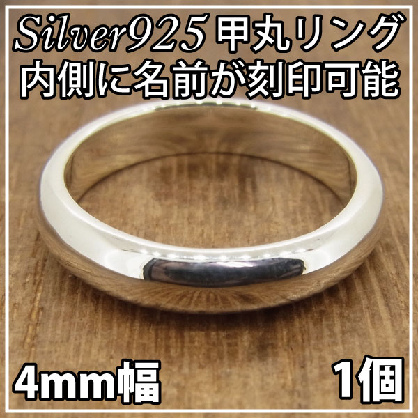 指輪 刻印 レディース シンプル リング シルバー 925 甲丸 4mm 内側 名入れ 入れ無料 1個 通販 楽ギフ_包装選択 送料…