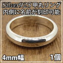 指輪 刻印 レディース シンプル リング シルバー 925 甲丸 4mm 内側 名入れ 入れ無料 1個 通販 楽ギフ_包装選択 送料無料 fourm クリス..