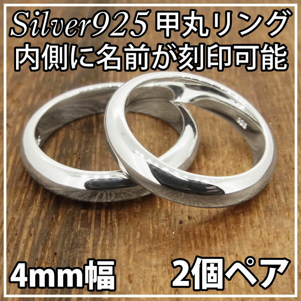 ペアリング 刻印 シンプル シルバー 925 甲丸リング 4mm 2個 送料無料 指輪 メンズ レディース fourm クリスマス ギ…