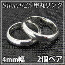 ペアリング 刻印無料 シルバー925甲丸リング 4mm 幅 2個 刻印可能 名入れ ネーム入れ 包装 送料無料 シンプル プレゼント ギフトレディースメンズ シ...