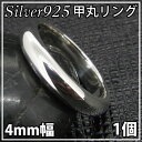 指輪 シルバー925甲丸リング 4mm 幅 1個 刻印可能 名入れ ネーム入れ ペアリング 9号〜25号 楽ギフ_包装選択 送料無料 シンプル 1 プレゼント ...