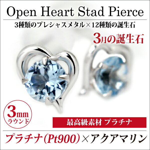 乐天商城 - アクアマリン ピアス プラチナ 900 Pt900 両耳用 オープンハート 3月 誕生石 定番 スタッド ハート アクワマリン 送料無料 アレルギーに優しいfourm クリスマス 母の日 レディース メンズ 男性 女性 ラッピング 包装 袋 誕生日 プレゼント ケース 箱 華奢 大きいサイ