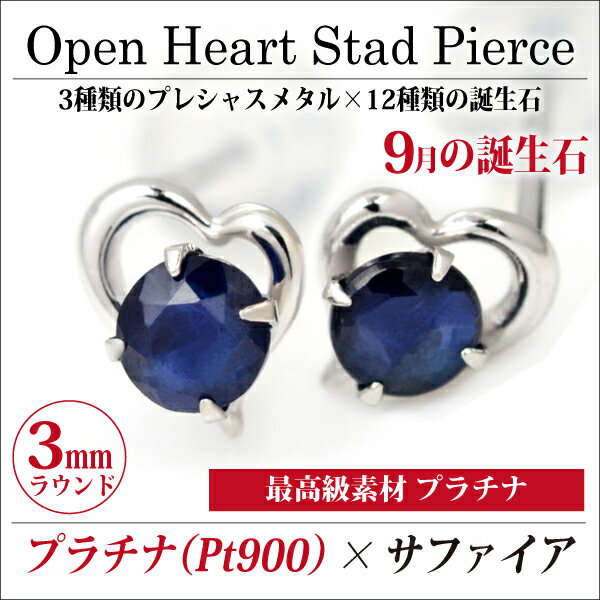 乐天商城 - サファイア ピアス プラチナ 9月 両耳用 誕生石 送料無料 オープンハート 定番 スタッドピアス Pt900 ハート 一粒ジュエリー アレルギーに優しいfourm クリスマス 母の日 レディース メンズ 男性 女性 ラッピング 包装 袋 誕生日 プレゼント ケース 箱 華奢 大きいサ